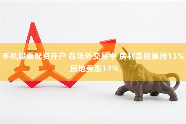 手机股票配资开户 在场外交易中 房利美股票涨13% 房地美涨17%
