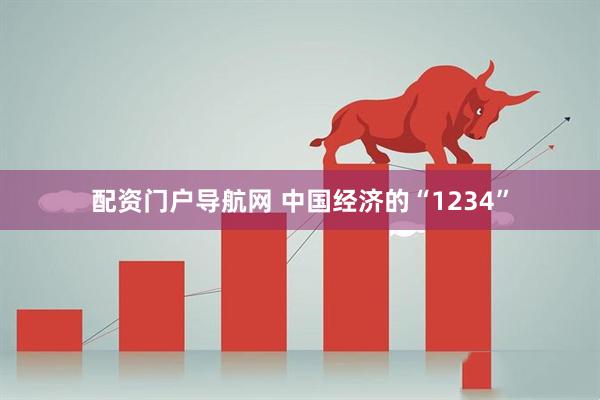 配资门户导航网 中国经济的“1234”