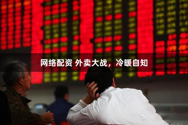 网络配资 外卖大战，冷暖自知